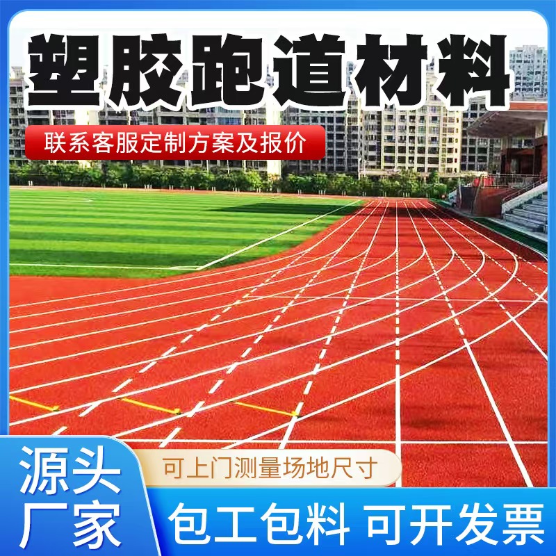 齐齐哈尔市塑胶跑道材料混合型塑胶跑道 - 价格