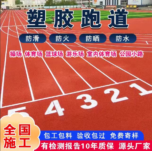 齐齐哈尔市混合型塑胶跑道塑胶跑道 - 价格